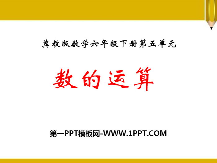 《数的运算》PPT