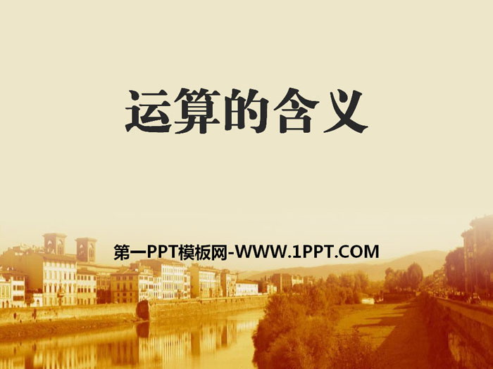《运算的含义》PPT