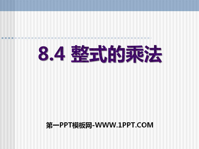 《整式的乘法》PPT