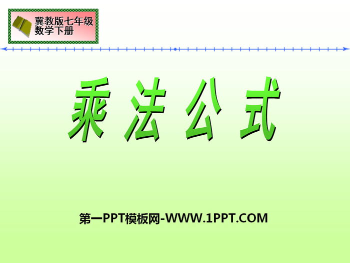 《乘法公式》PPT