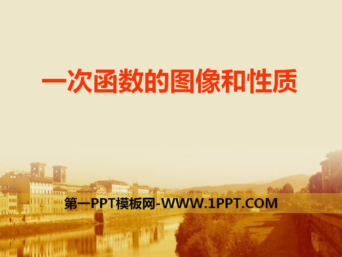 《一次函数的图像和性质》PPT课件