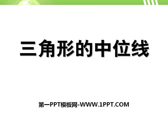 《三角形的中位线》PPT