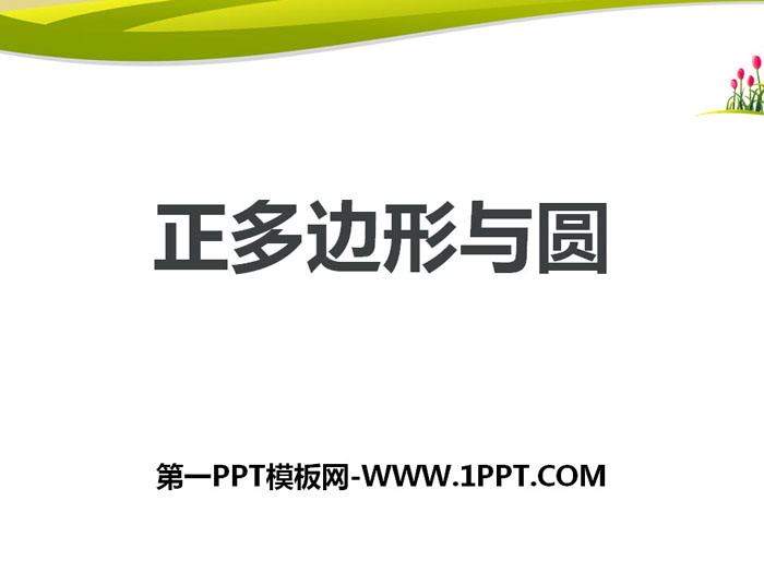 《正多边形与圆》PPT下载