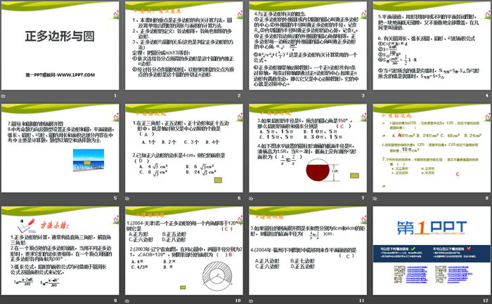 《正多边形与圆》PPT下载