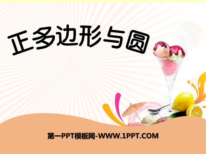 《正多边形与圆》PPT课件下载
