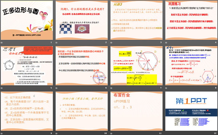 《正多边形与圆》PPT课件下载