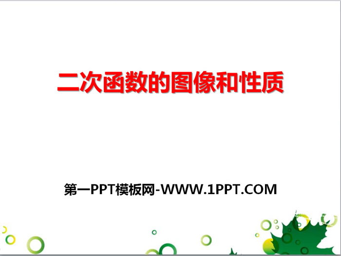 《二次函数的图像和性质》PPT