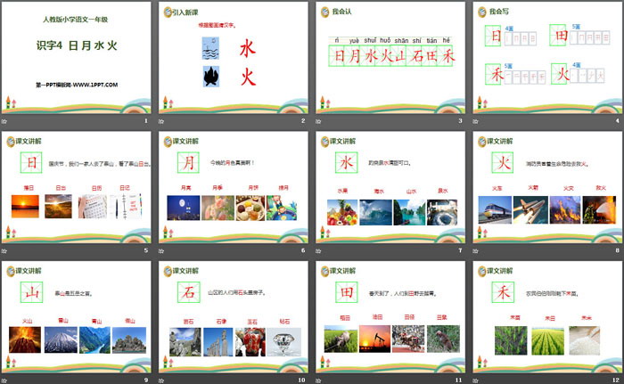 识字《日月水火》PPT