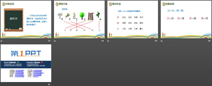 识字《日月水火》PPT