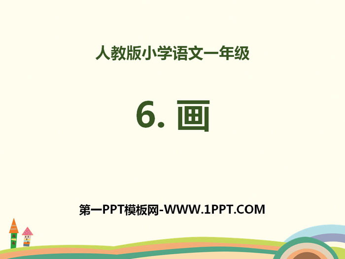 识字《画》PPT