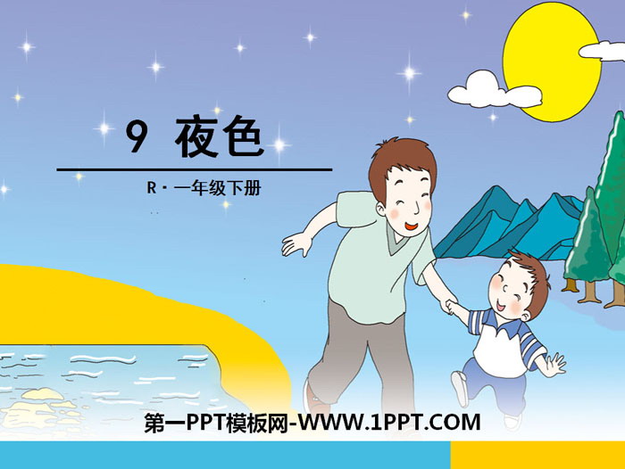 《夜色》PPT下载