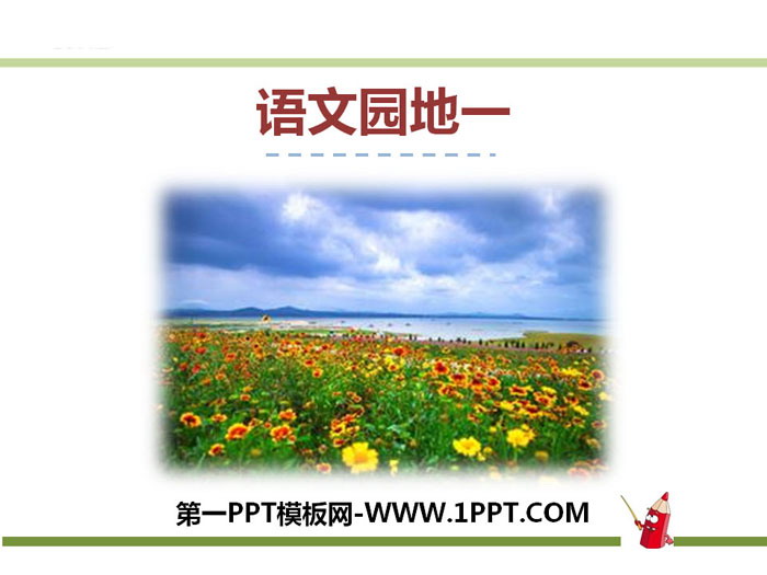 《语文园地一》PPT课件