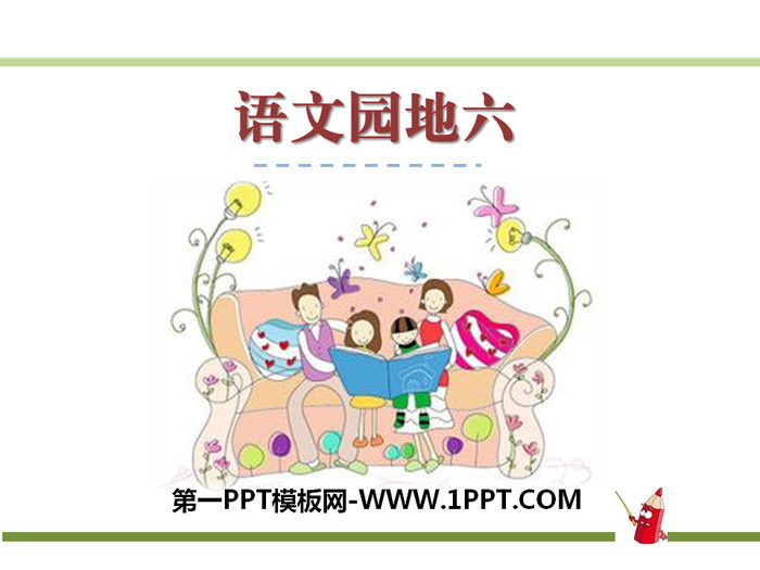 《语文园地六》PPT课件