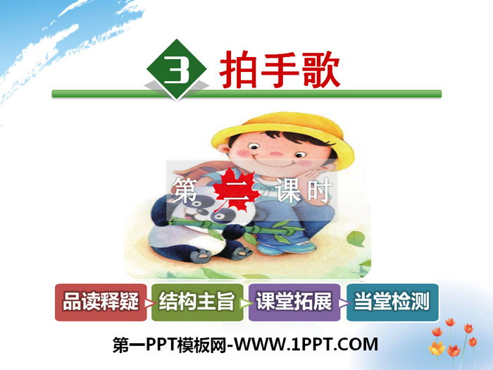 《拍手歌》PPT下载