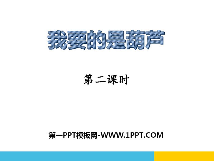 《我要的是葫芦》PPT下载
