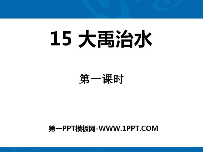 《大禹治水》PPT
