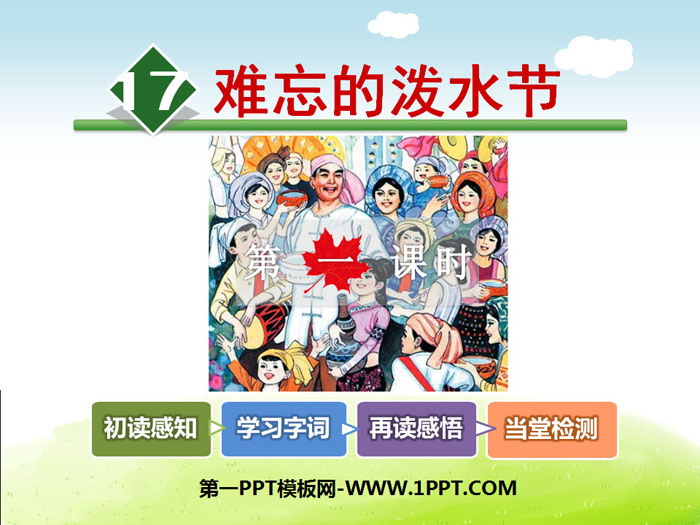 《难忘的泼水节》PPT