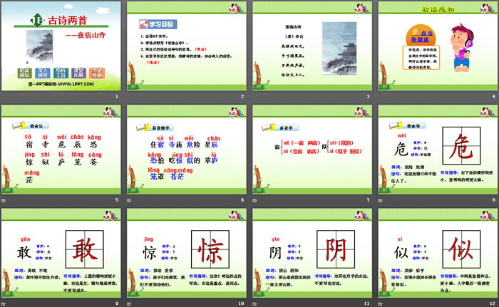 《夜宿山寺》PPT