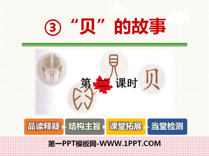 《“贝”的故事》PPT课件(第二课时)