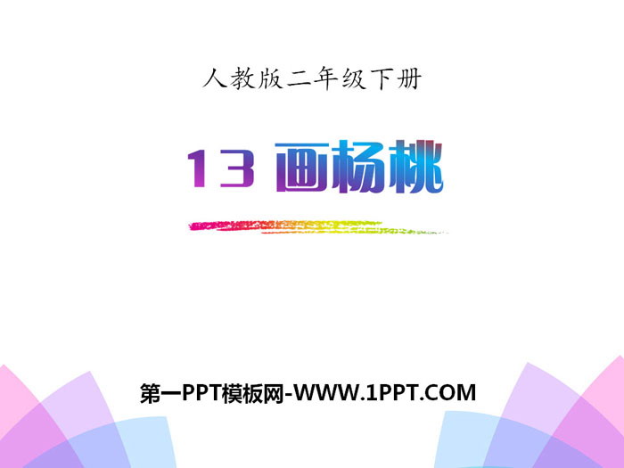 《画杨桃》PPT