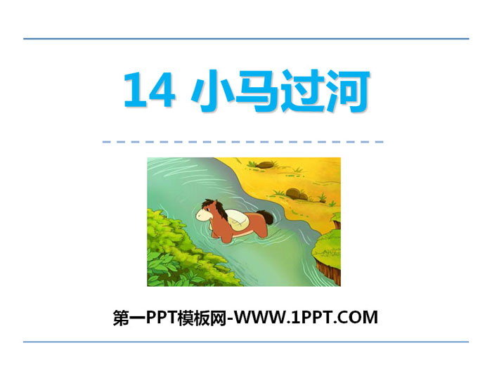 《小马过河》PPT