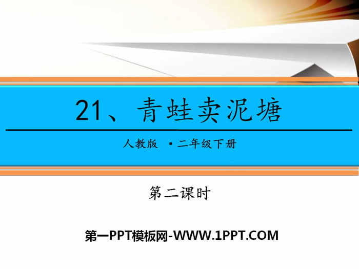 《青蛙卖泥塘》PPT课件(第二课时)