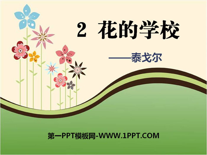 《花的学校》PPT