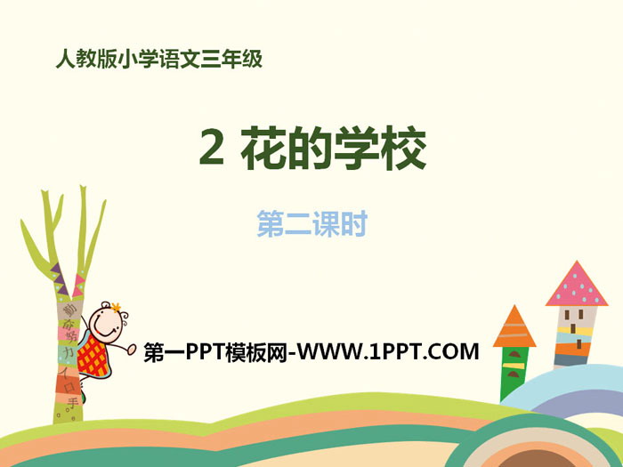 《花的学校》PPT教学课件