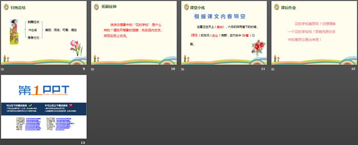 《花的学校》PPT教学课件