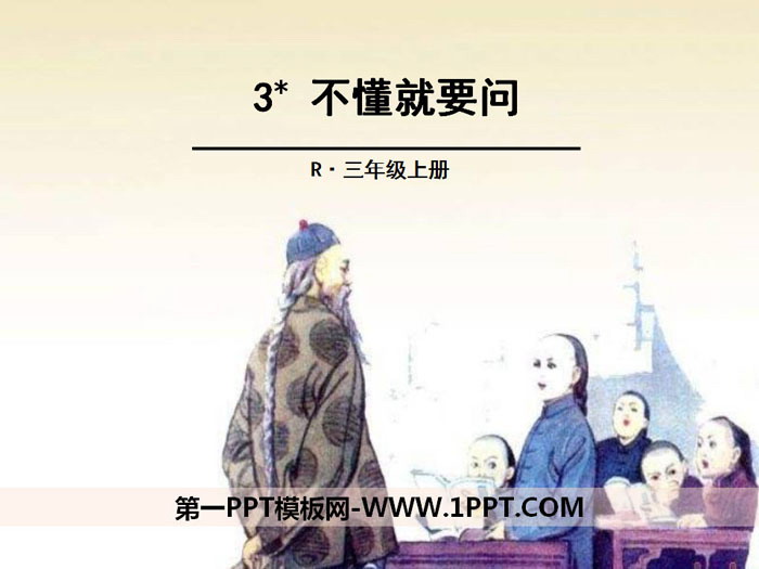 《不懂就要问》PPT课件