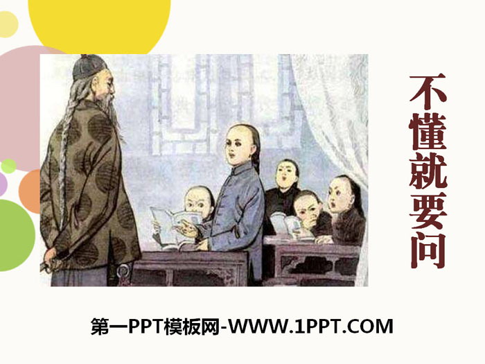 《不懂就要问》PPT课件下载