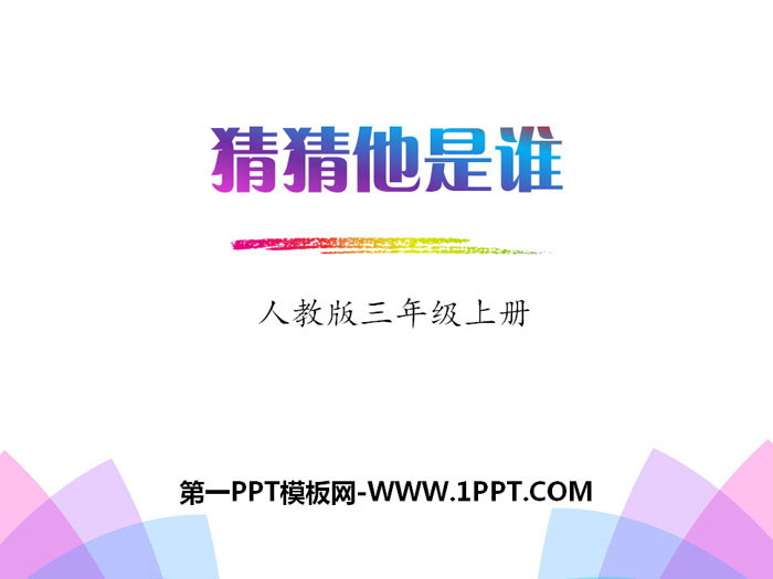 《习作：猜猜他是谁》PPT课件
