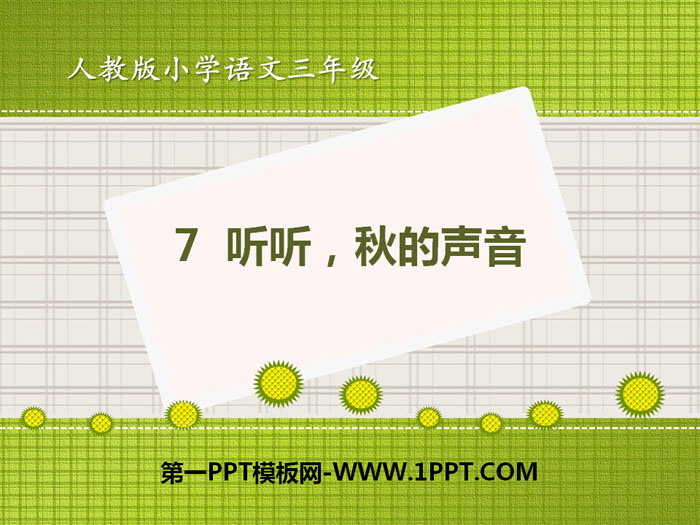 《听听,秋的声音》PPT课件
