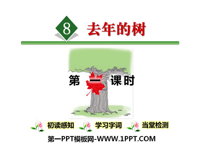 《去年的树》PPT