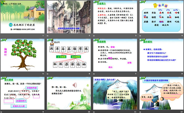 《总也倒不了的老屋》PPT课件