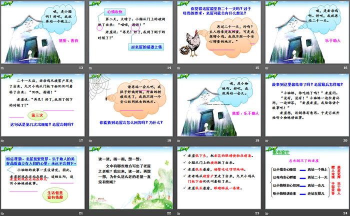 《总也倒不了的老屋》PPT课件