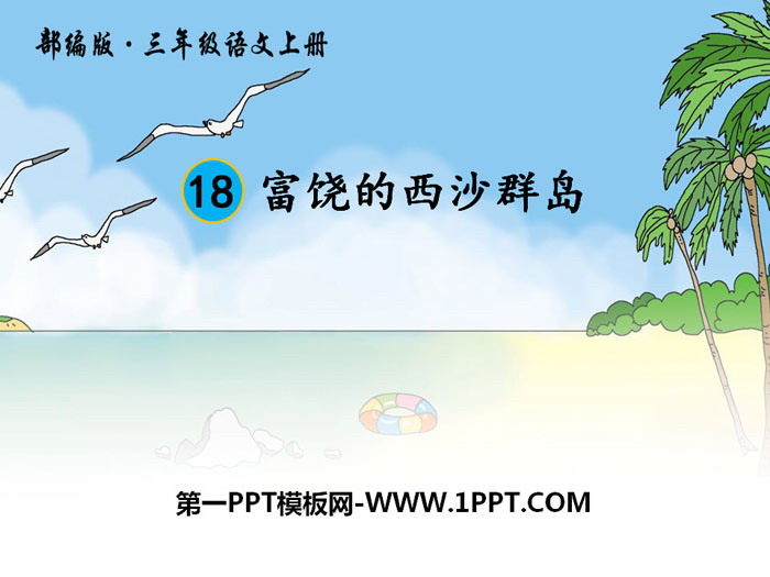 《富饶的西沙群岛》PPT下载