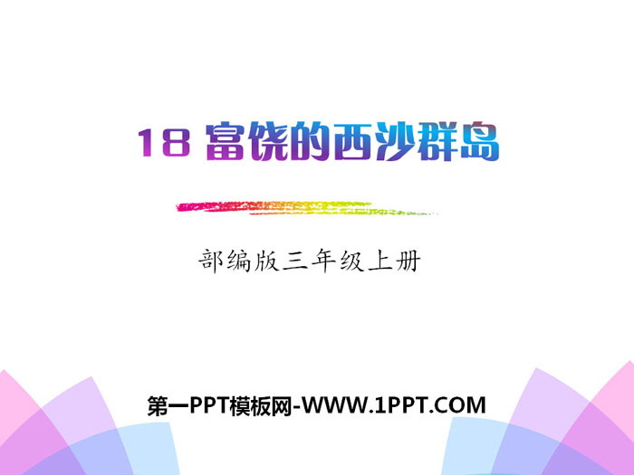 《富饶的西沙群岛》PPT课件下载