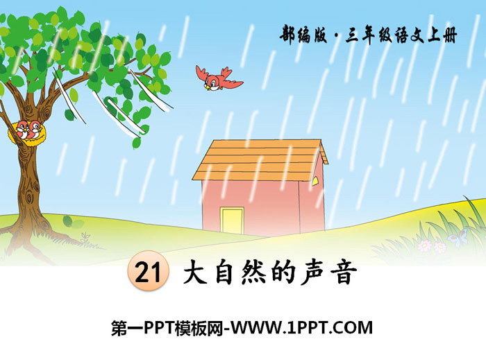 《大自然的声音》PPT课件下载