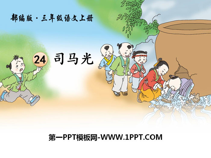 《司马光》PPT下载