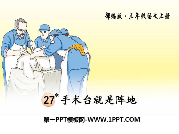 《手术台就是阵地》PPT下载