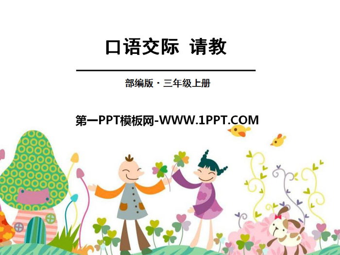 《口语交际：请教》PPT
