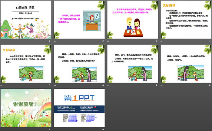 《口语交际：请教》PPT