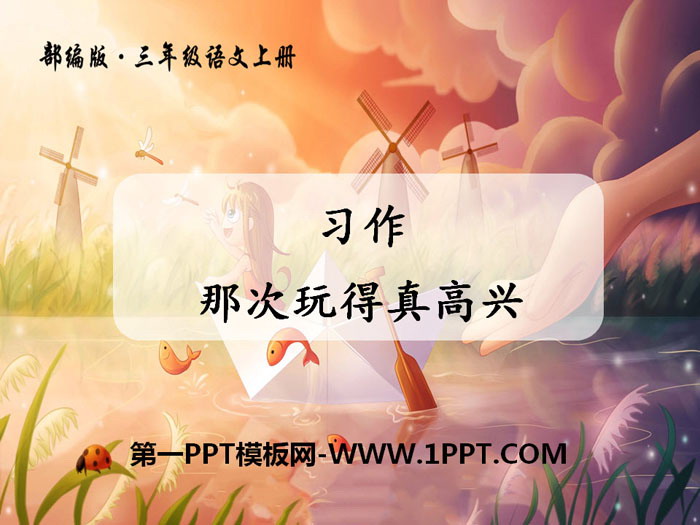 《习作：那次玩得真高兴》PPT课件