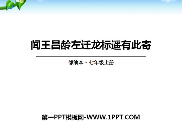 《闻王昌龄左迁龙标遥有此寄》PPT下载