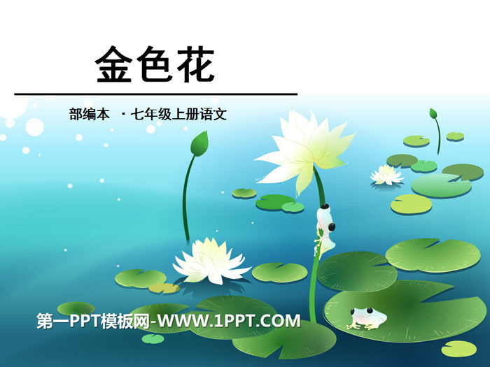 《金色花》PPT