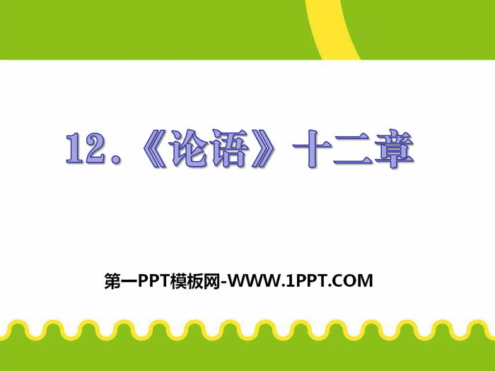 《论语十二章》PPT