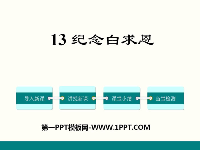 《纪念白求恩》PPT下载