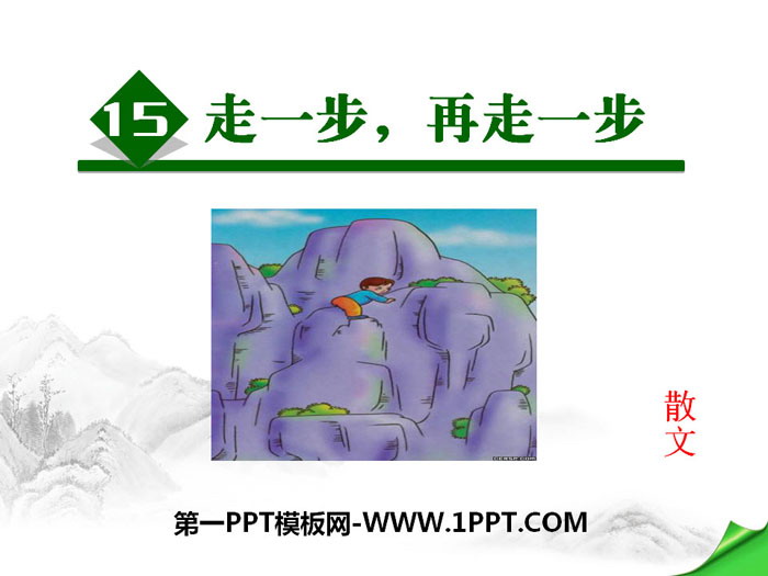 《走一步，再走一步》PPT