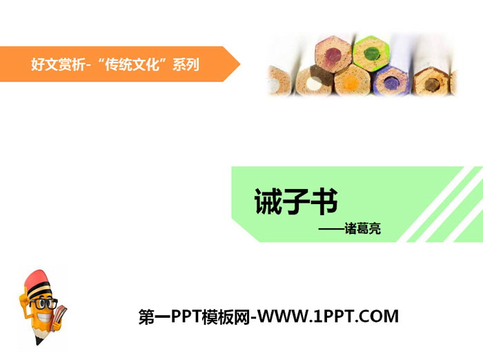 《诫子书》PPT课件下载
